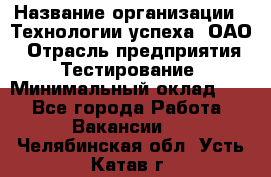 Selenium WebDriver Senior test engineer › Название организации ­ Технологии успеха, ОАО › Отрасль предприятия ­ Тестирование › Минимальный оклад ­ 1 - Все города Работа » Вакансии   . Челябинская обл.,Усть-Катав г.